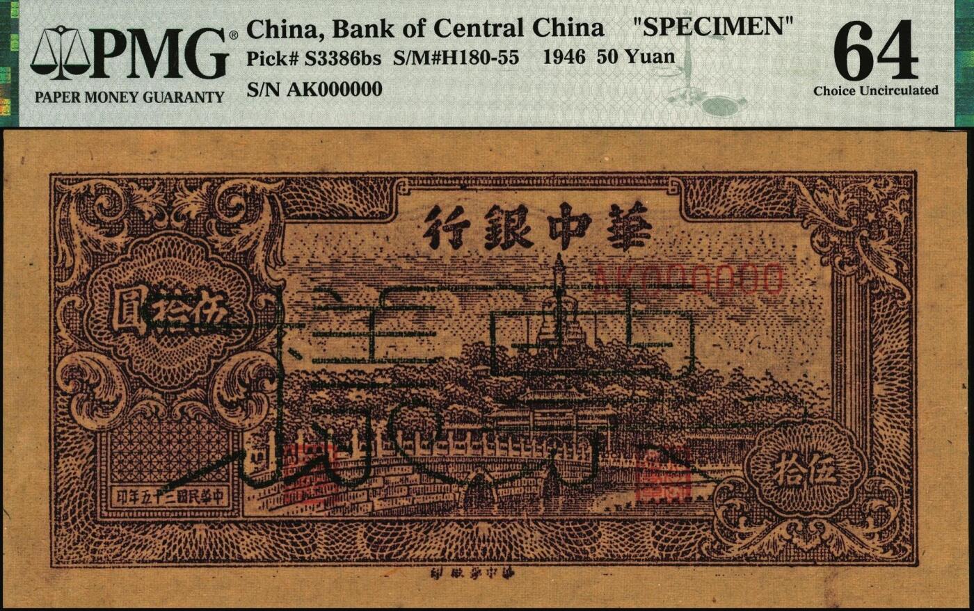宜和2025年秋季拍卖 纸币 民国三十五年（1946年）华中银行褐色北海图伍拾圆票样，黄布纹纸印刷；PMG 64/Previously Mounted，亚军分，仅2枚