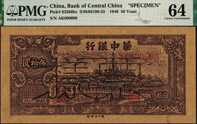 宜和2025年秋季拍卖 纸币 民国三十五年（1946年）华中银行褐色北海图伍拾圆票样，黄布纹纸印刷；PMG 64/Previously Mounted，亚军分，仅2枚