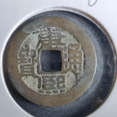 沼泽如烟--第960场 - 康熙通宝