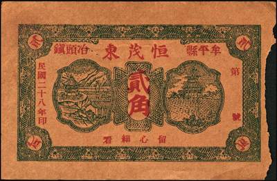 宜和2025年秋季拍卖 纸币 山东牟平县钱庄票一组 9 枚，其中：顺和盛1925年伍佰文；徐家復成东1929年叁佰文；义和成1930年壹仟文；长兴永1932年叁角；1938年永昌盛伍角、三合堂叁角、和盛东贰角2枚；恒茂东1939年贰角；五品至七品
