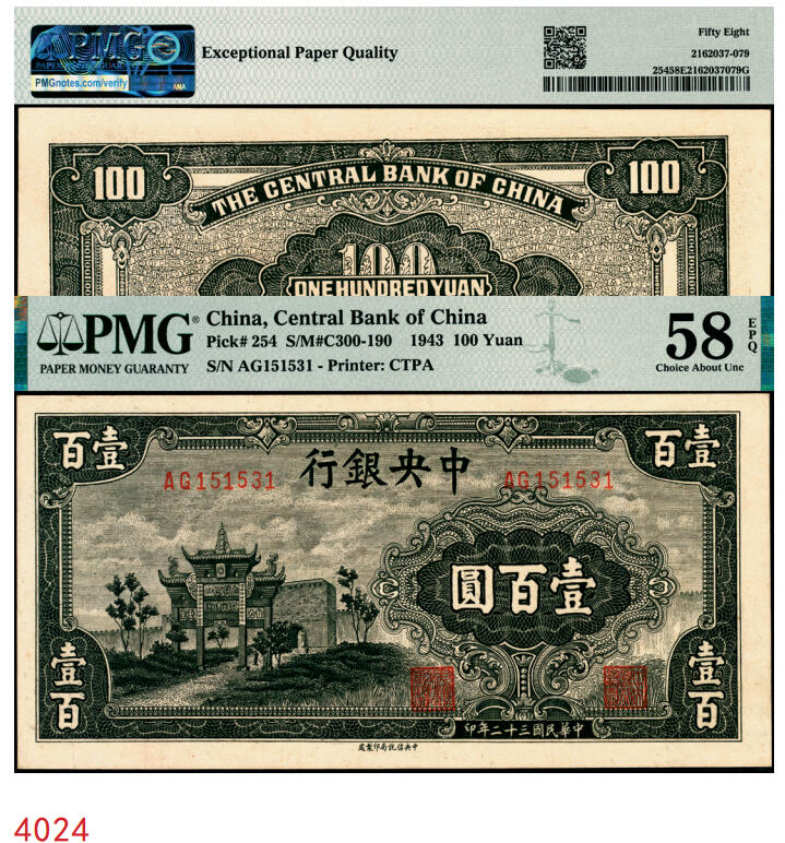 宜和2025年秋季拍卖 纸币 民国三十二年（1943年）中央银行中信版墨绿色壹百圆，复兴关“抗战建国”牌坊图，热门品种，号码无4、7；PMG 58 EPQ