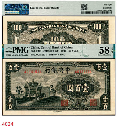 宜和2025年秋季拍卖 纸币 - 民国三十二年（1943年）中央银行中信版墨绿色壹百圆，复兴关“抗战建国”牌坊图，热门品种，号码无4、7；PMG 58 EPQ