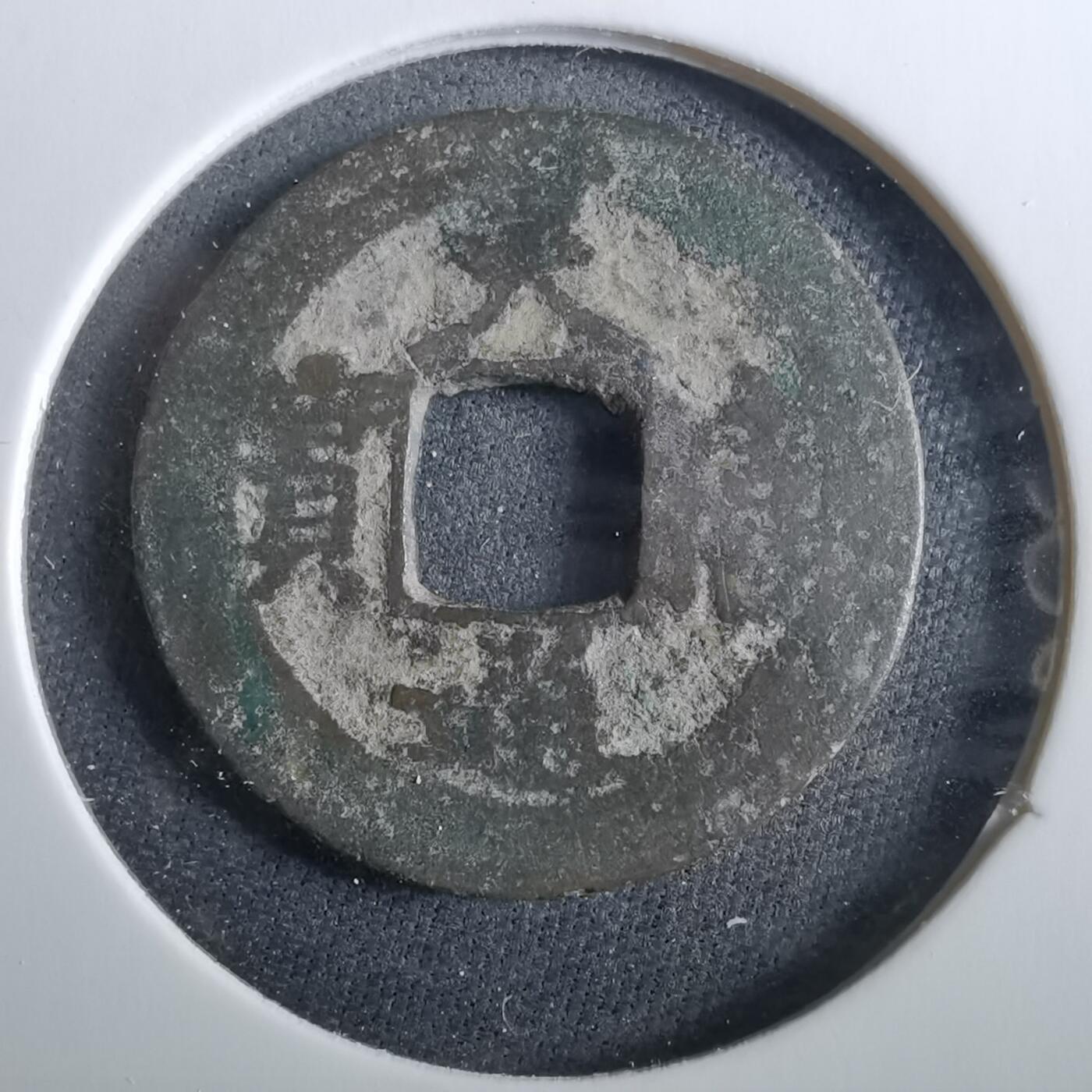 沼泽如烟--第960场 天禧通宝