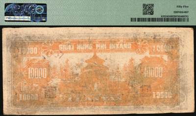 宜和2025年秋季拍卖 纸币 民国三十七年（1948年）西北农民银行黑色壹万圆一组2枚，延安宝塔山村图，分别是第一版深色圆体小7位号券，PMG 35；第二版浅色柱体大6位号券，PMG 55；均为原票