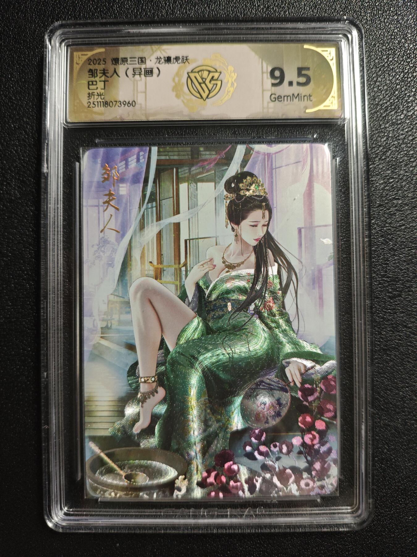 天玑星卡拍第161期《1.15周四截拍》持续收拍收评中 满赠卡需备注 焱卡文化 燎原三国 巴丁 邹夫人 异画 折光 CCG9.5