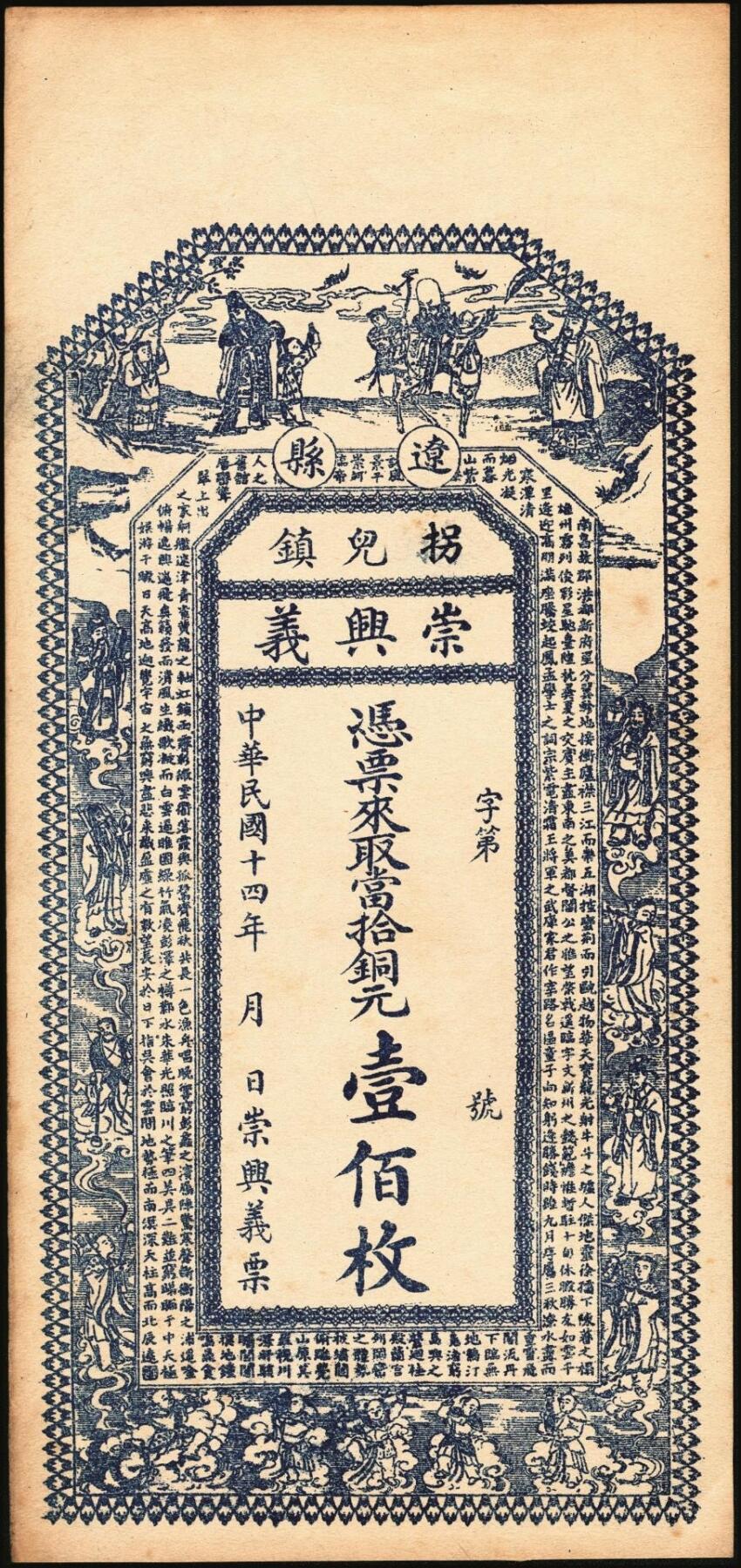 宜和2025年秋季拍卖 纸币 民国十四年（1925年）山西（辽县）拐儿镇钱票一组2枚：崇兴义铜元壹佰枚、玉和公铜元壹佰枚，均上印三星、八仙图，背图不同；原票，九至九五品