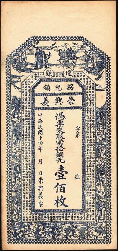 宜和2025年秋季拍卖 纸币 民国十四年（1925年）山西（辽县）拐儿镇钱票一组2枚：崇兴义铜元壹佰枚、玉和公铜元壹佰枚，均上印三星、八仙图，背图不同；原票，九至九五品