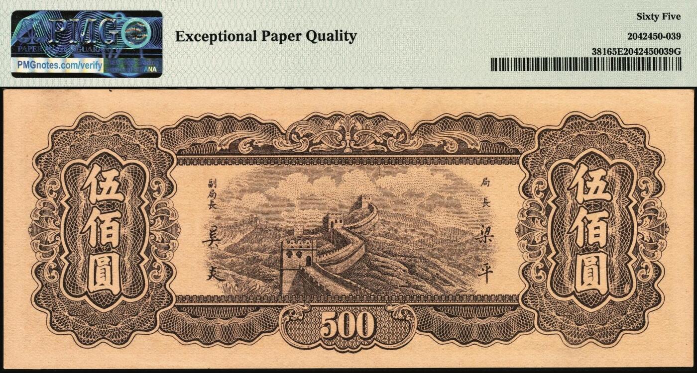 宜和2025年秋季拍卖 纸币 民国三十六年（1947年）中央银行东北九省流通券伍佰圆，中央印制厂上海厂，号码无3、4、5、7；PMG 65 EPQ