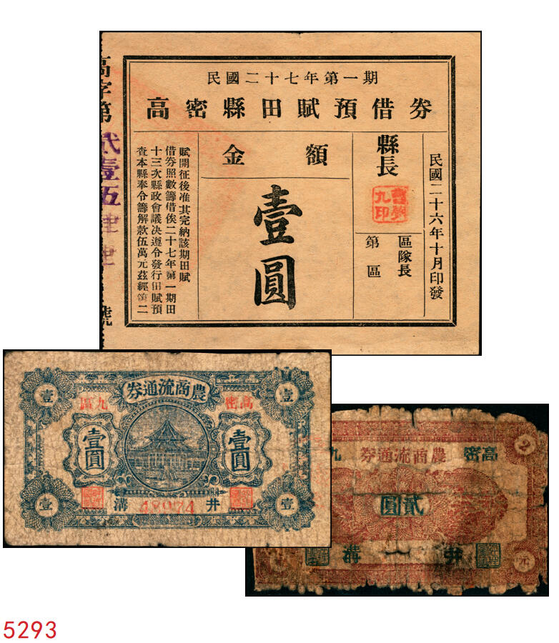 宜和2025年秋季拍卖 纸币