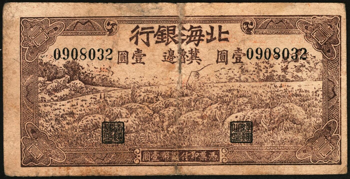 宜和2025年秋季拍卖 纸币 北海银行一组2枚，其中：①1942年棕色牧羊图壹圆，冀鲁边地名，Pick#S3551F；②1943年棕色牛耕田伍角，山东地名，AA字轨，Pick#S3554；六品，有修