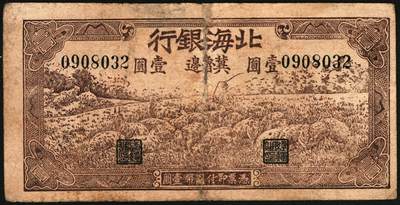 宜和2025年秋季拍卖 纸币 北海银行一组2枚，其中：①1942年棕色牧羊图壹圆，冀鲁边地名，Pick#S3551F；②1943年棕色牛耕田伍角，山东地名，AA字轨，Pick#S3554；六品，有修