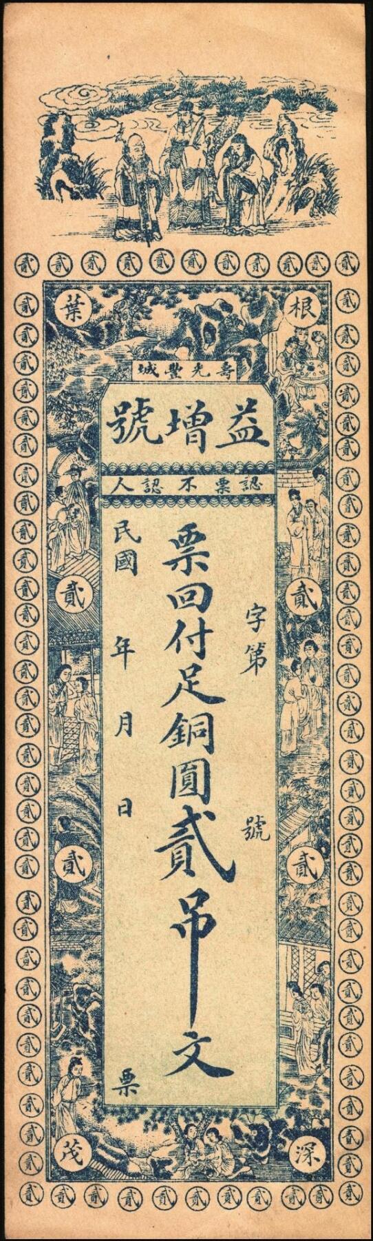 宜和2025年秋季拍卖 纸币 山东钱庄票一组2枚，其中：（寿光丰城）益增号贰吊；（莒县）裕和号未填用票各1枚；九至九五品