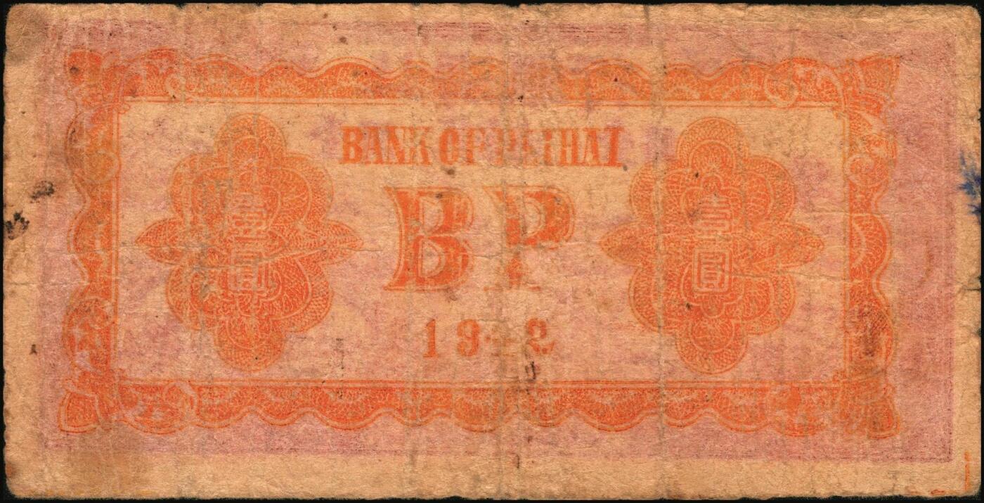 宜和2025年秋季拍卖 纸币 北海银行纸币一组5枚，其中：①1942年蓝色山水风景图壹圆，无地名券，Pick#S3552a；②1942年棕色牧羊图壹圆，冀鲁边地名，Pick#S3551F；③④1945年绿色驴车水图壹圆2枚，胶东地名，加印红色“民”字，Pick#S3578；⑤1946年红色铁路桥壹圆，山东地名，Pick#S3599A；六至八五品