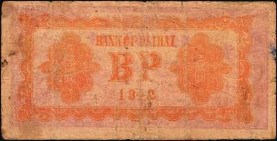 宜和2025年秋季拍卖 纸币 北海银行纸币一组5枚，其中：①1942年蓝色山水风景图壹圆，无地名券，Pick#S3552a；②1942年棕色牧羊图壹圆，冀鲁边地名，Pick#S3551F；③④1945年绿色驴车水图壹圆2枚，胶东地名，加印红色“民”字，Pick#S3578；⑤1946年红色铁路桥壹圆，山东地名，Pick#S3599A；六至八五品