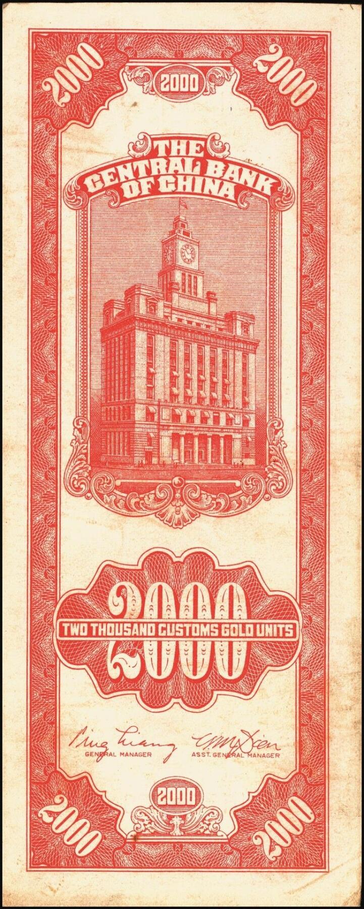 宜和2025年秋季拍卖 纸币 民国三十七年（1948年）中央银行关金中央版贰仟圆一组10枚，Pick#357；六五至九八品