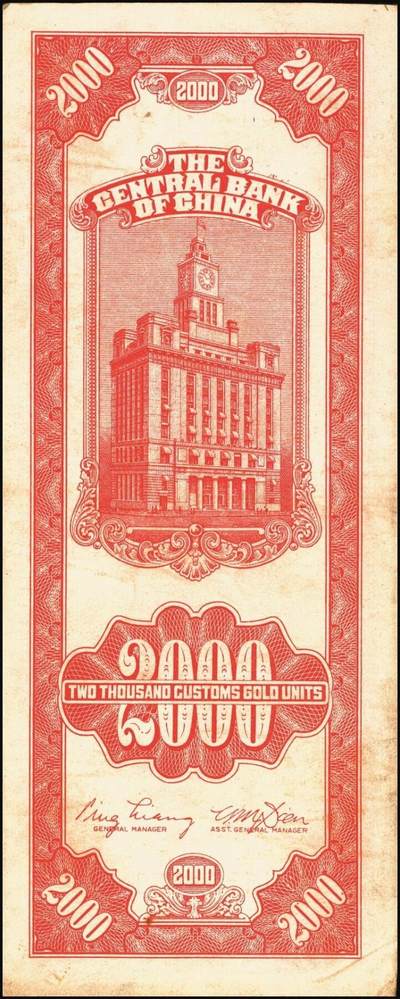 宜和2025年秋季拍卖 纸币 民国三十七年（1948年）中央银行关金中央版贰仟圆一组10枚，Pick#357；六五至九八品