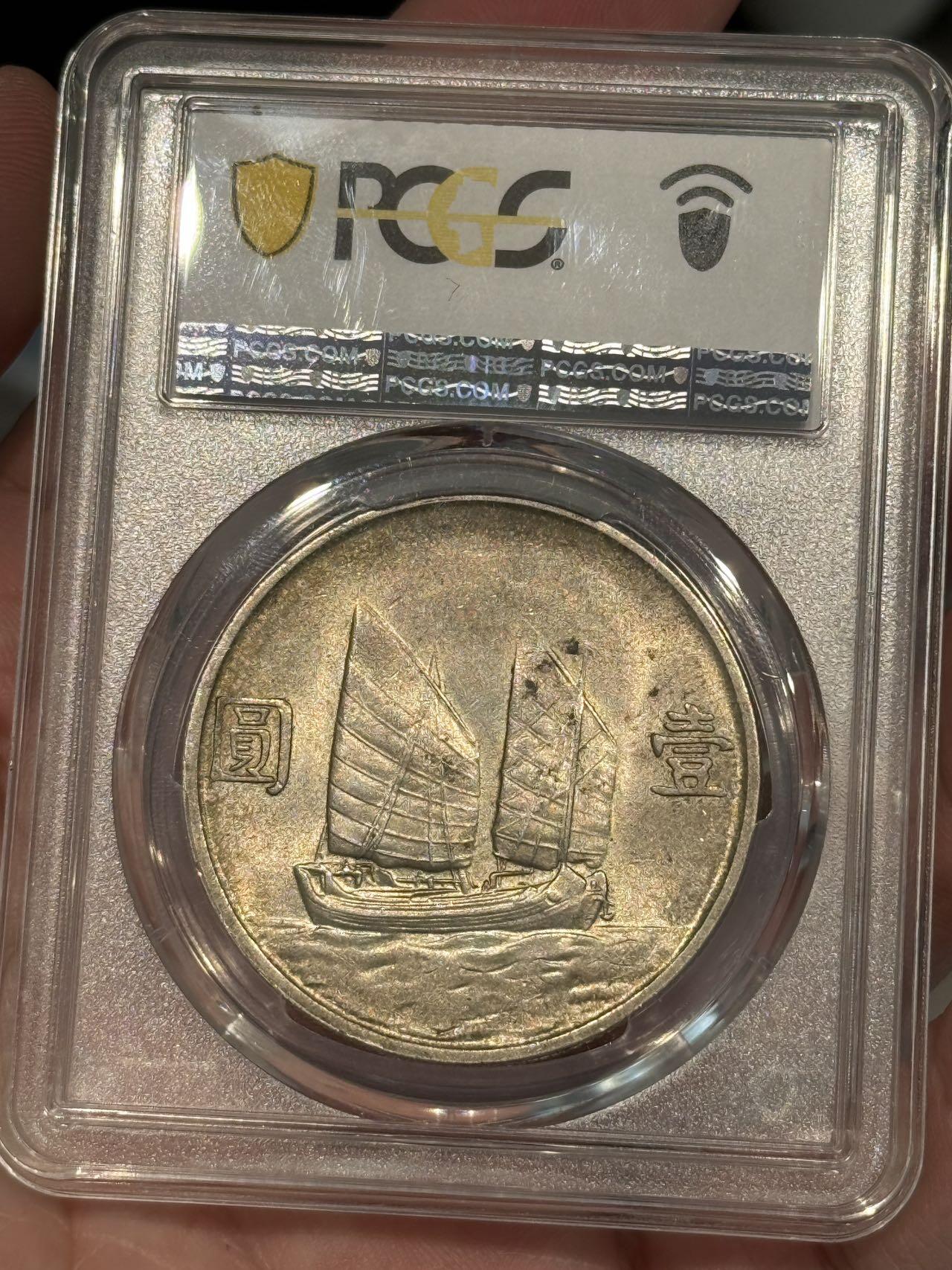 币然PCGS机制币专场第七场 PCGS MS62五彩二十三年船洋