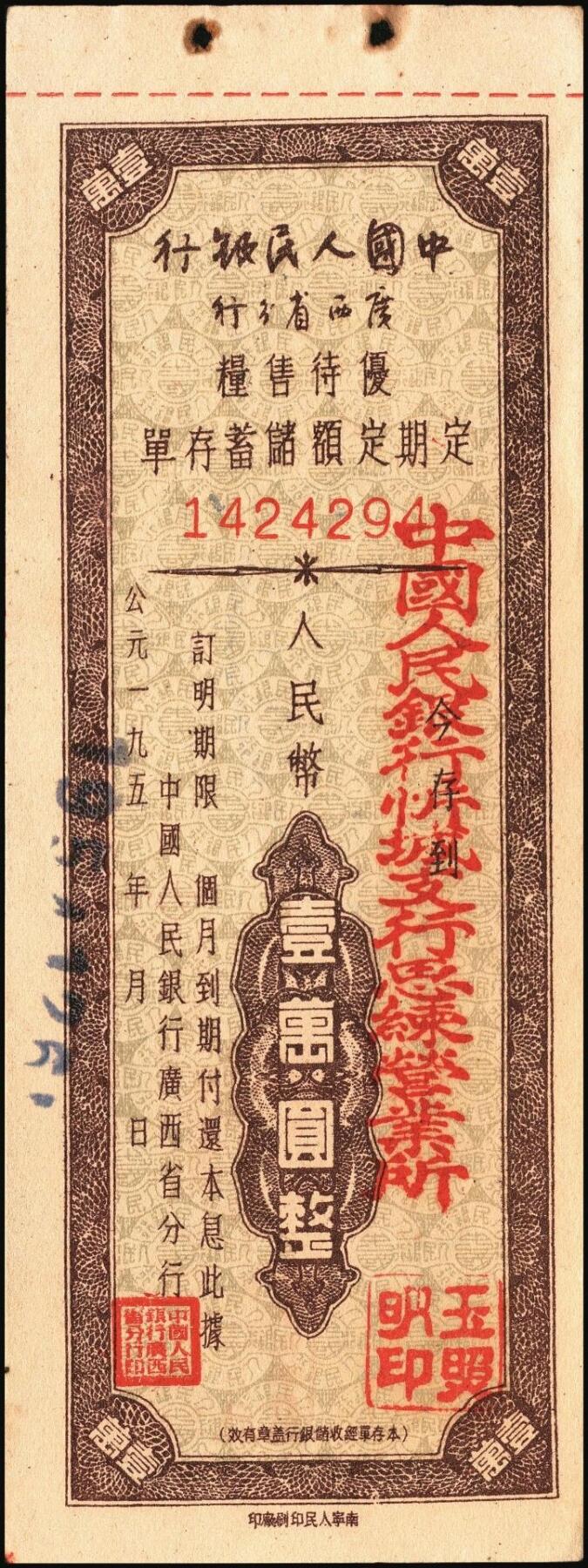 宜和2025年秋季拍卖 纸币 中国人民银行（广西省分行）票证一组7枚，包括：①②1952年定额保本保值储蓄存单壹万圆2枚，其中1枚已填用，加盖“抗美援朝·保家卫国”；③④⑤1954年优待售粮定期定额储蓄存单棕色壹万圆、绿色叁万圆、红色伍万圆各1枚，已填用，加盖忻城支行思练营业所戳记；⑥⑦另有紫色叁万圆，蓝色伍万圆，未填用；九八品