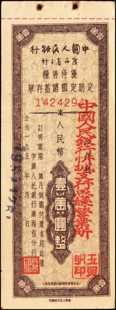 宜和2025年秋季拍卖 纸币 中国人民银行（广西省分行）票证一组7枚，包括：①②1952年定额保本保值储蓄存单壹万圆2枚，其中1枚已填用，加盖“抗美援朝·保家卫国”；③④⑤1954年优待售粮定期定额储蓄存单棕色壹万圆、绿色叁万圆、红色伍万圆各1枚，已填用，加盖忻城支行思练营业所戳记；⑥⑦另有紫色叁万圆，蓝色伍万圆，未填用；九八品