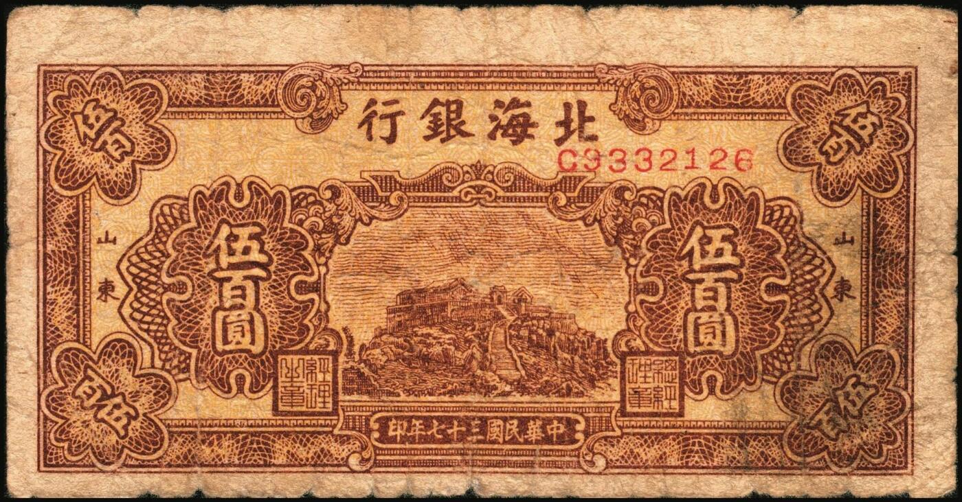 宜和2025年秋季拍卖 纸币 民国三十七年（1948年）北海银行纸币一组5枚，其中：蓝色泰山顶伍百圆1枚，Pick#S3622D；棕色泰山顶伍百圆2枚，山东地名，Pick#S3622A；棕色牧牛图伍佰圆2枚，山东地名，Pick#S3622；原票，五至九品