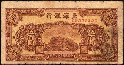 宜和2025年秋季拍卖 纸币 民国三十七年（1948年）北海银行纸币一组5枚，其中：蓝色泰山顶伍百圆1枚，Pick#S3622D；棕色泰山顶伍百圆2枚，山东地名，Pick#S3622A；棕色牧牛图伍佰圆2枚，山东地名，Pick#S3622；原票，五至九品