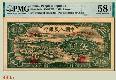 宜和2025年秋季拍卖 纸币 - 1948年第一版人民币“绵羊图”伍圆，中国人民银行直属印刷厂印制，冠字213；PMG 58 EPQ