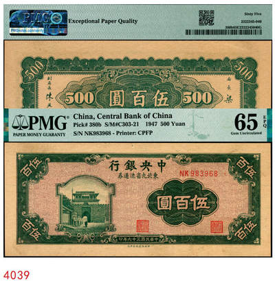宜和2025年秋季拍卖 纸币 - 民国三十六年（1947年）中央银行东北九省流通券伍百圆，中央印制厂北平厂，此券另见有上海厂版，号码无4、7尾8；PMG 65 EPQ