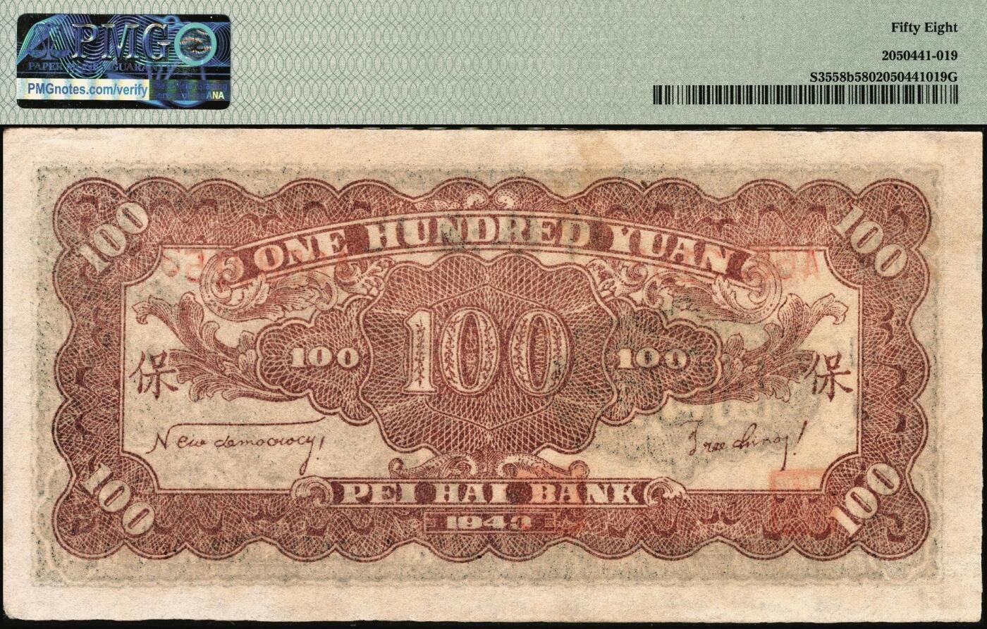 宜和2025年秋季拍卖 纸币 民国三十二年（1943年）北海银行蓝黑色山景图壹百圆，山东地名，单字轨大号码券，背印英文“New democracy Free China”（即“新民主自由中国”）和“保”字；PMG 58