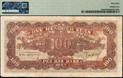 宜和2025年秋季拍卖 纸币 民国三十二年（1943年）北海银行蓝黑色山景图壹百圆，山东地名，单字轨大号码券，背印英文“New democracy Free China”（即“新民主自由中国”）和“保”字；PMG 58