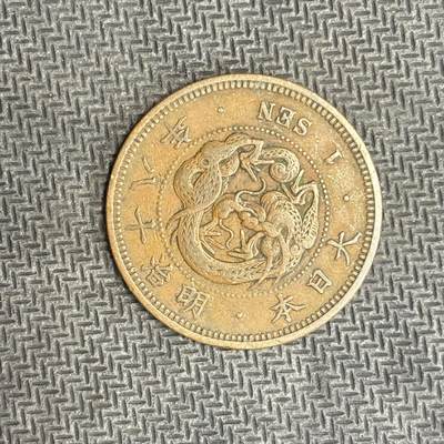 逸泉钱币2026C世界钱币纪念币专场第二组C1-400件 - 40 日本明治十八年