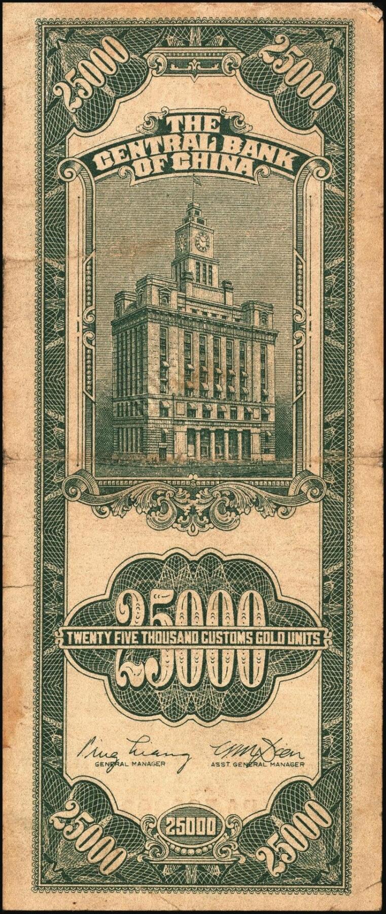 宜和2025年秋季拍卖 纸币 民国三十七年（1948年）中央银行关金中央版贰万伍仟圆一组4枚，Pick#366，其中小号码券3枚，大号码券1枚；七至八五品