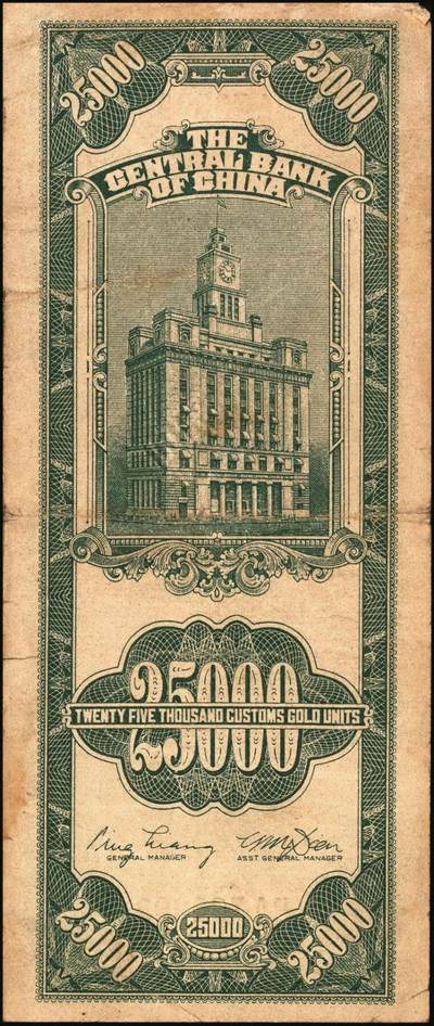 宜和2025年秋季拍卖 纸币 民国三十七年（1948年）中央银行关金中央版贰万伍仟圆一组4枚，Pick#366，其中小号码券3枚，大号码券1枚；七至八五品