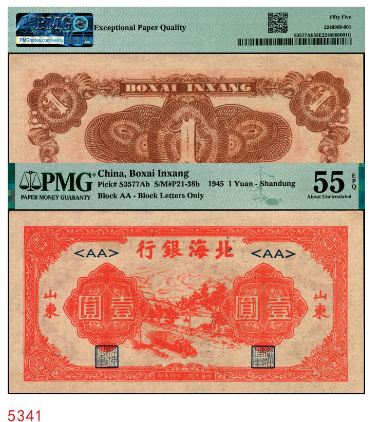 宜和2025年秋季拍卖 纸币 民国三十四年（1945年）北海银行红色公路汽车图壹圆，山东地名，短号券；PMG 55 EPQ