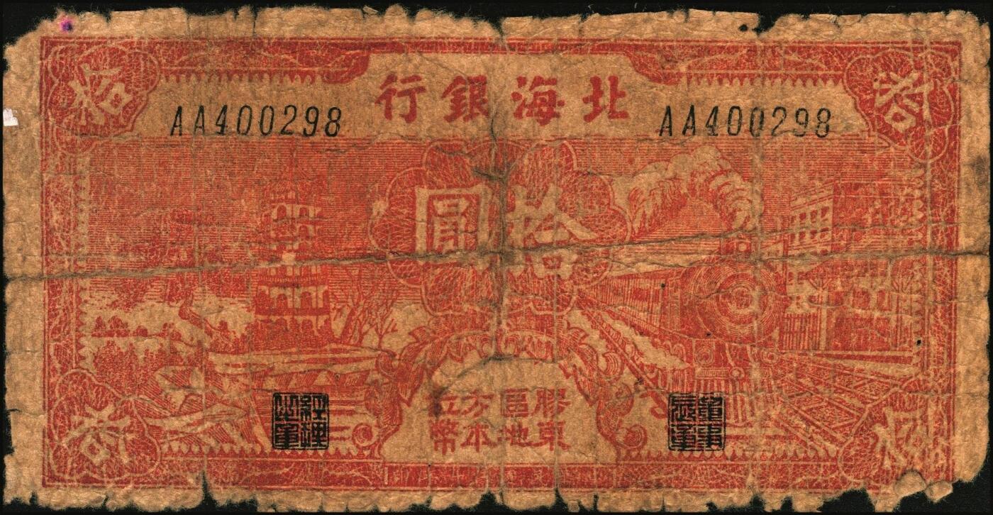宜和2025年秋季拍卖 纸币 民国三十年（1941年）北海银行红色火车塔拾圆一组2枚，上印“胶东区地方本位币”字样，AA字轨版，Pick#S3550Ba；原票，六至七五品