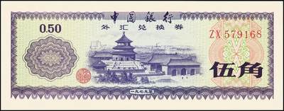 宜和2025年秋季拍卖 纸币 中国银行外汇兑换券1979年壹角、伍角、壹圆、伍圆、拾圆、伍拾圆、壹佰圆，1988年伍拾圆、壹佰圆共9枚大全套，原票，九八至全新