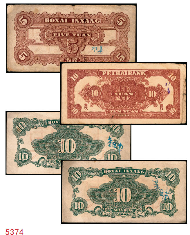 宜和2025年秋季拍卖 纸币 北海银行一组4枚，其中：①1944年蓝色灌溉图伍圆背面票样，英文地名错印成“GIAO DUNG”（胶东），Pick#S3563；②1944年红色房屋图拾圆背面票样，加印“农”字，Pick#S3565A；③④1945年蓝色海滨公路图拾圆背面票样2枚，Pick#S3582b；七五至九品