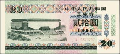 宜和2025年秋季拍卖 纸币 中华人民共和国有价证券一组17枚，其中，国库券：1984年伍圆、拾圆各1枚；1985年伍圆；1986年伍圆4枚；1987年伍圆；1988年伍圆；1989年拾圆；1990年伍圆1枚、拾圆2枚、贰拾圆3枚；保值公债：1989年贰拾圆；原票，八五品至全新