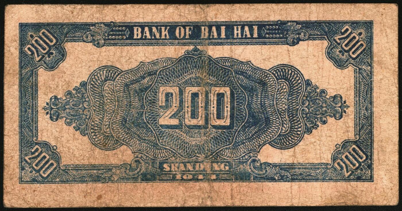 宜和2025年秋季拍卖 纸币 民国三十三年（1944年）北海银行锄地图贰百圆一组4枚，其中：①蓝黑色券，山东地名，单字轨，Pick#S3574；②红色券，渤海地名，错版币，背面仍印英文“Shan Dung”（山东）地名，Pick#S3573d；③④红色券，黑字“山东”地名，无字轨7位大号码券、单字轨7位小号码券各1枚，Pick#S3573b；六至八品