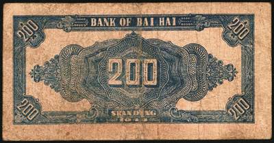 宜和2025年秋季拍卖 纸币 民国三十三年（1944年）北海银行锄地图贰百圆一组4枚，其中：①蓝黑色券，山东地名，单字轨，Pick#S3574；②红色券，渤海地名，错版币，背面仍印英文“Shan Dung”（山东）地名，Pick#S3573d；③④红色券，黑字“山东”地名，无字轨7位大号码券、单字轨7位小号码券各1枚，Pick#S3573b；六至八品