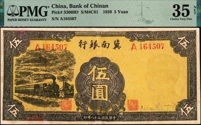 宜和2025年秋季拍卖 纸币 民国二十八年（1939年）冀南银行伍圆，黄色火车图，孙像水印，冀南系列最早发行的主币，稀少品种，大字轨山头7版；PMG 35 NET/Severed & Reattached，Repaired，冠军分，仅3枚