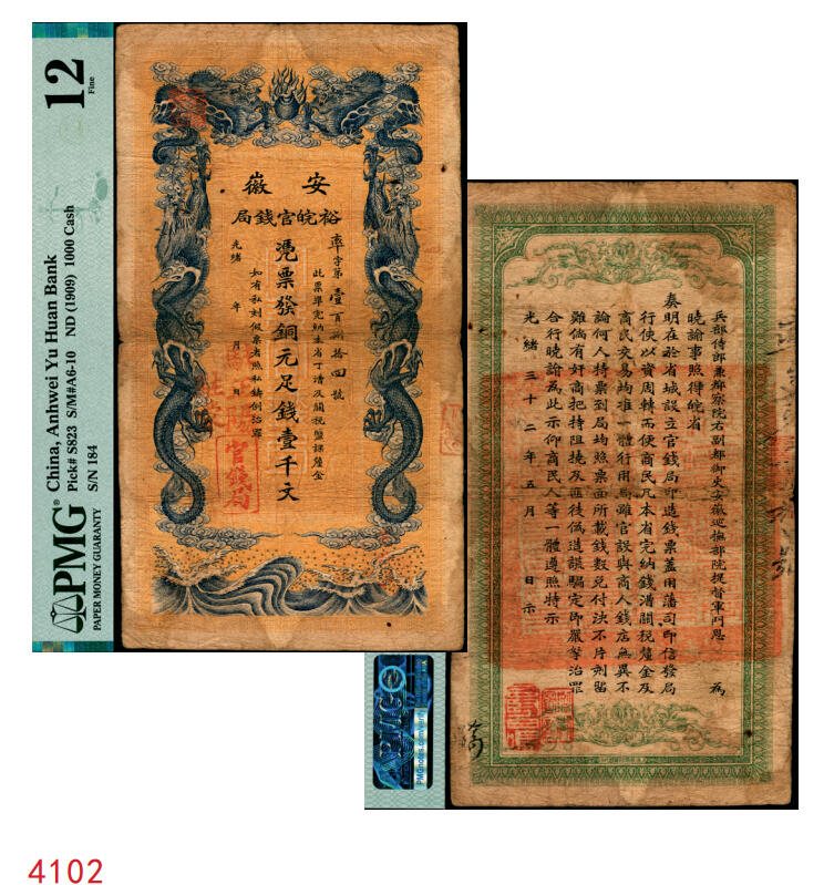 宜和2025年秋季拍卖 纸币 光绪三十二年（1906年）安徽裕皖官钱局铜元足钱壹千文，庆字号，加盖“驻蒙”（蒙城）、“驻正阳”（寿县正阳关）地名，背面印安徽巡抚恩铭签发布告；此种地名版式极为稀见，PMG 12/Stained