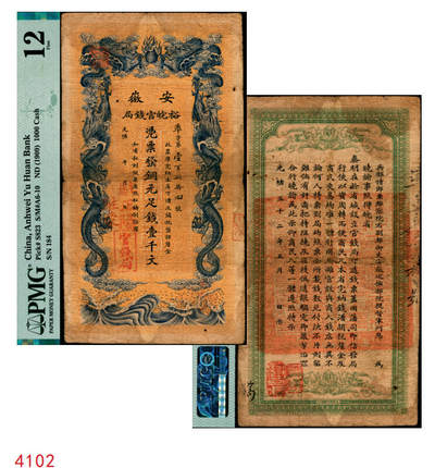 宜和2025年秋季拍卖 纸币 - 光绪三十二年（1906年）安徽裕皖官钱局铜元足钱壹千文，庆字号，加盖“驻蒙”（蒙城）、“驻正阳”（寿县正阳关）地名，背面印安徽巡抚恩铭签发布告；此种地名版式极为稀见，PMG 12/Stained