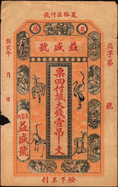 宜和2025年秋季拍卖 纸币 山东莱阳钱庄票一组6枚，其中：德和泰大钱壹仟文；友桂轩市钱壹吊；益盛号大钱壹吊；洪源号1925年市钱壹吊；源盛永市钱壹吊2枚；五至八品