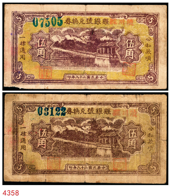 宜和2025年秋季拍卖 纸币 民国二十八年（1939年）陵川县银号兑换券伍角2枚：大号码、小号码各1枚，晋东南抗日根据地纸币；原票，八至八五品