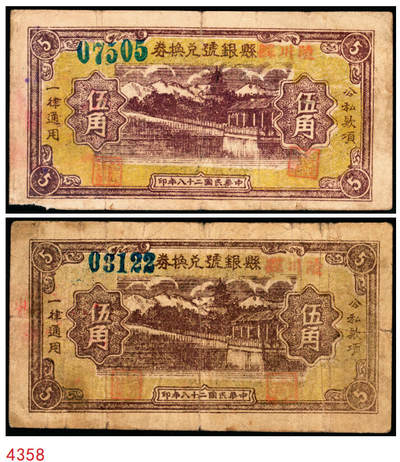宜和2025年秋季拍卖 纸币 - 民国二十八年（1939年）陵川县银号兑换券伍角2枚：大号码、小号码各1枚，晋东南抗日根据地纸币；原票，八至八五品
