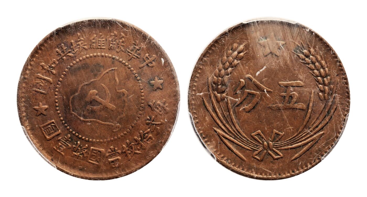 宜和2025年秋季拍卖 古钱/金银锭/机制币 中华苏维埃共和国（1932年）五分铜币一组3枚，连岛版，其中1枚PCGS AU55，编号85970719 Y-507.1，裸币2枚，原味完整，状态佳