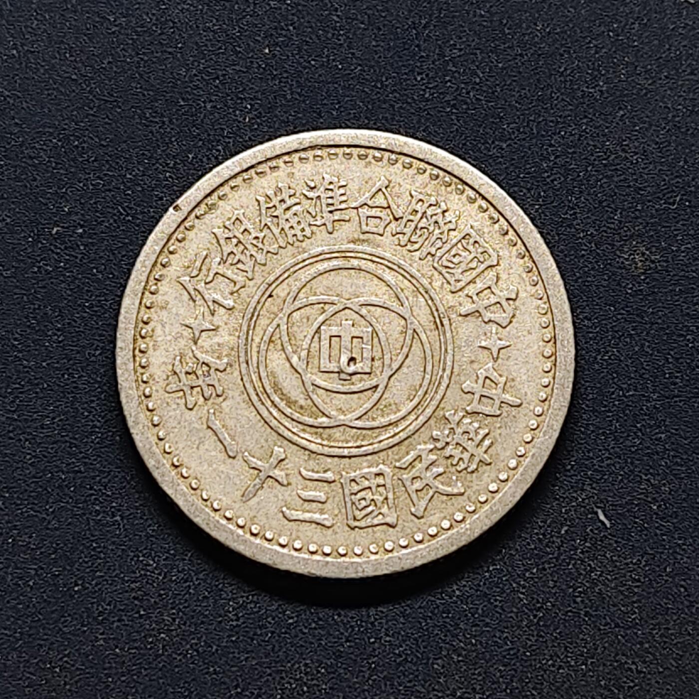 【全场包邮】纯粹捡漏拍494场 联准银行民国三十一年天坛一角-A