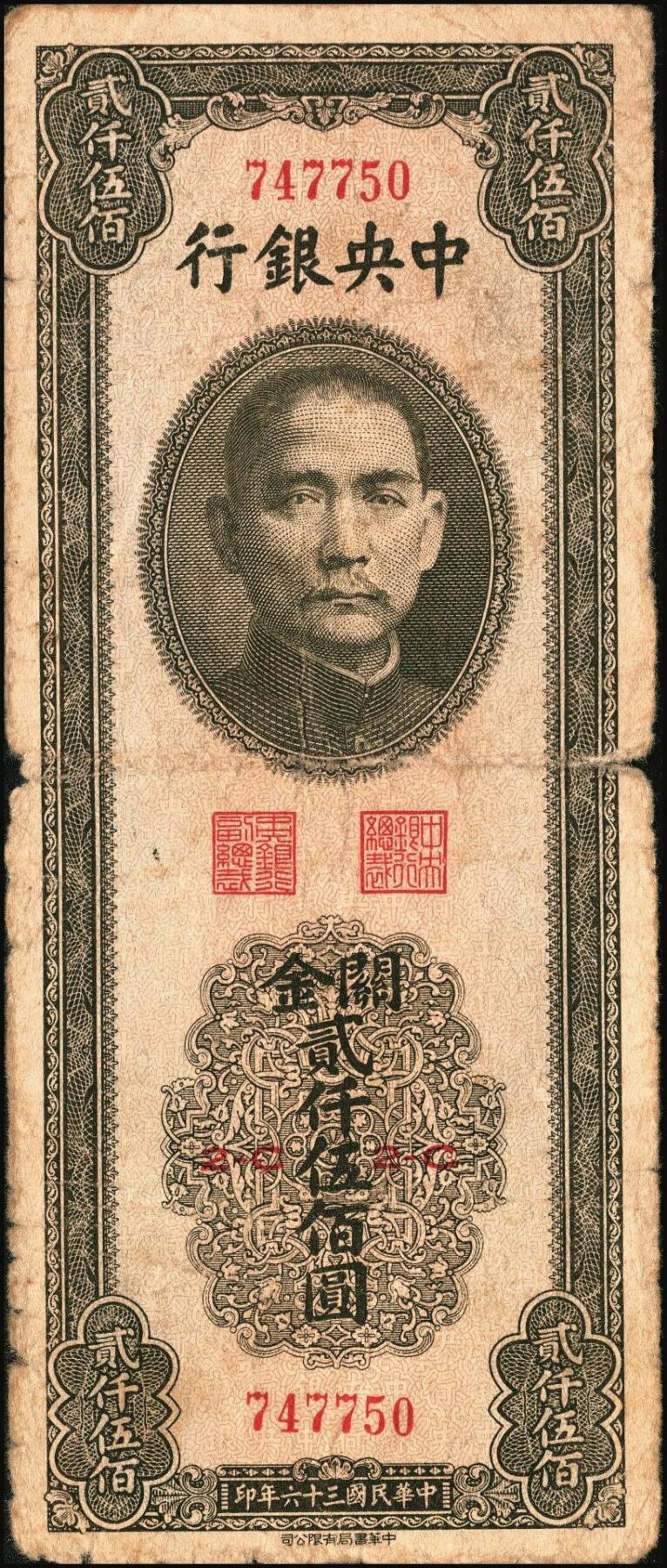 宜和2025年秋季拍卖 纸币 中央银行关金券一组10枚不同，其中包括1947年：大业版壹仟圆；中华版橄绿色、黑色壹仟圆，贰仟圆，贰仟伍佰圆；美钞版贰仟圆前双字轨、前后字轨；德纳罗版贰仟圆；保安版贰仟圆；1948年中央版贰仟圆；原票，九至九五品