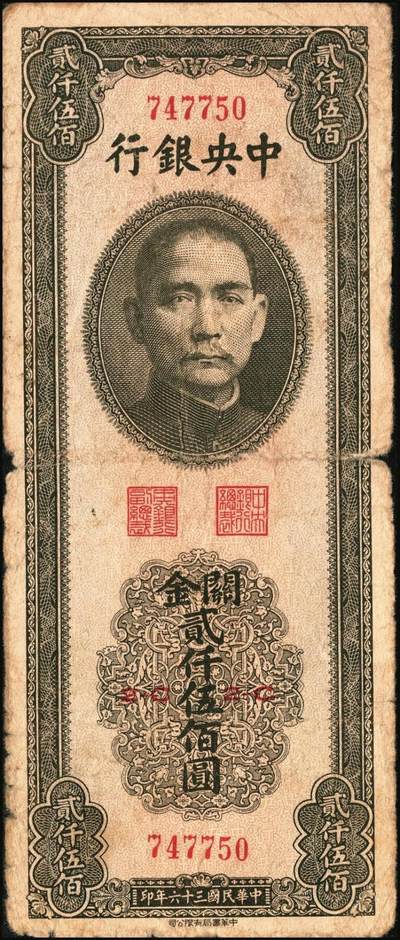 宜和2025年秋季拍卖 纸币 中央银行关金券一组10枚不同，其中包括1947年：大业版壹仟圆；中华版橄绿色、黑色壹仟圆，贰仟圆，贰仟伍佰圆；美钞版贰仟圆前双字轨、前后字轨；德纳罗版贰仟圆；保安版贰仟圆；1948年中央版贰仟圆；原票，九至九五品
