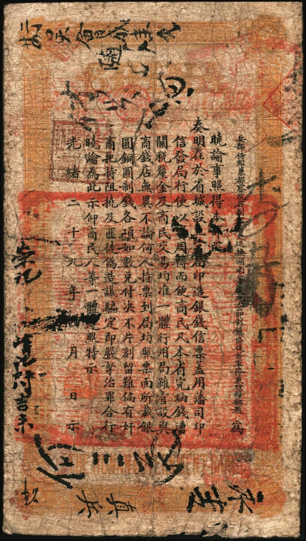 宜和2025年秋季拍卖 纸币 光绪戊申年（1908年）湖南官钱局制钱壹串文，疑字号，年份下加盖“常德官钱局章”和“兑当十紫铜圆百枚”戳记，背印湖南巡抚赵尔巽之告示；原票，七品，有裂